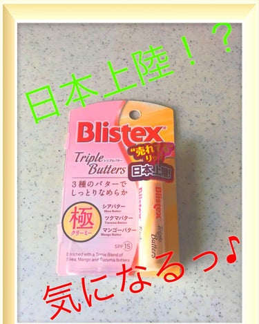 Blistex トリプルバターのクチコミ「日本上陸！なんて書かれたら超気になる！

ピルボックスのトリプルバターリップクリーム☆

唇の.....」（1枚目）