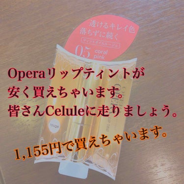 こんにちは。まいらです😻


今日は、OPERAリップティントを安く買えちゃう方法を紹介します😳💓



皆さん、『Celule』ってお店、聞いた事ありますか！？
このお店は、廃盤になった商品やパッケー