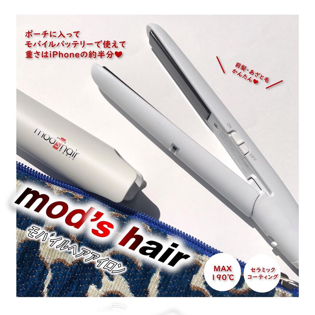 スタイリッシュ モバイルヘアアイロン MHS-0840/mod's hair/ストレートアイロンを使ったクチコミ(1枚目)