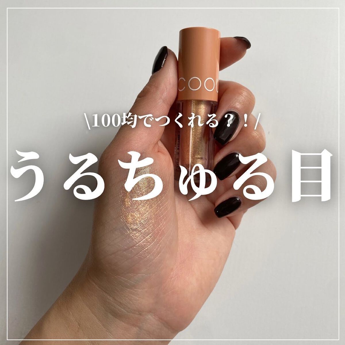 グリッターシャドウ/coou/グリッターを使ったクチコミ(1枚目)