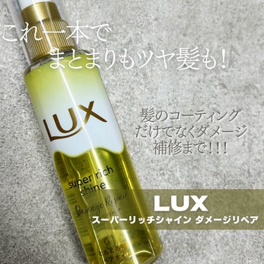 スーパーリッチシャイン ダメージリペア とろとろ補修ヘアオイル/LUX/ヘアオイルを使ったクチコミ（1枚目）