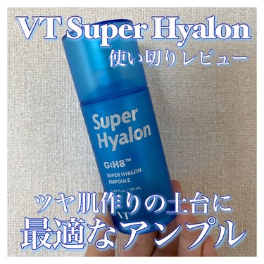 ─VT Cosmetics SUPER HYALON AMPOULE─

使い切りレビューです。今年の夏大活躍しました！ツヤ肌作りの土台となる最適なアンプルを紹介します🙋🏻‍♀️💞

公式サイトによると