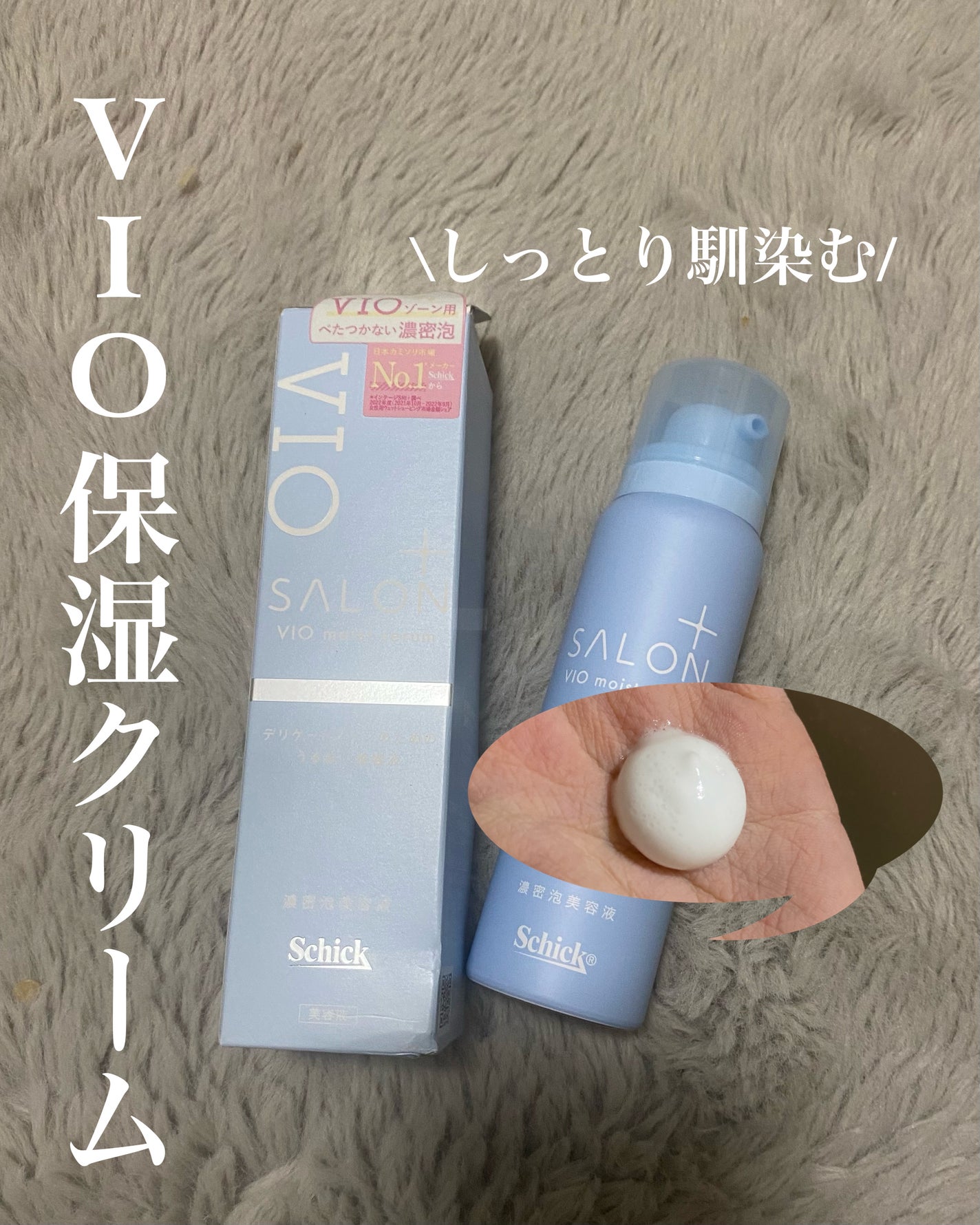 サロンプラス V.I.O 濃密泡セラム/サロンプラス/デリケートゾーンケアを使ったクチコミ(1枚目)