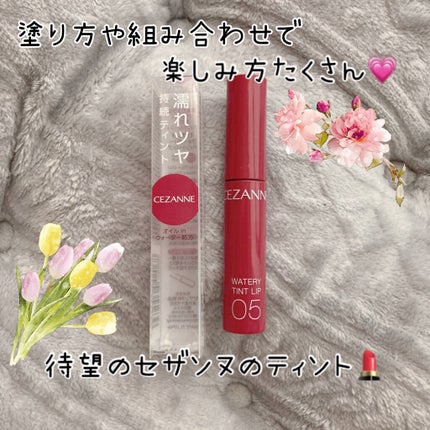 ウォータリーティントリップ/CEZANNE/リップティントを使ったクチコミ(1枚目)