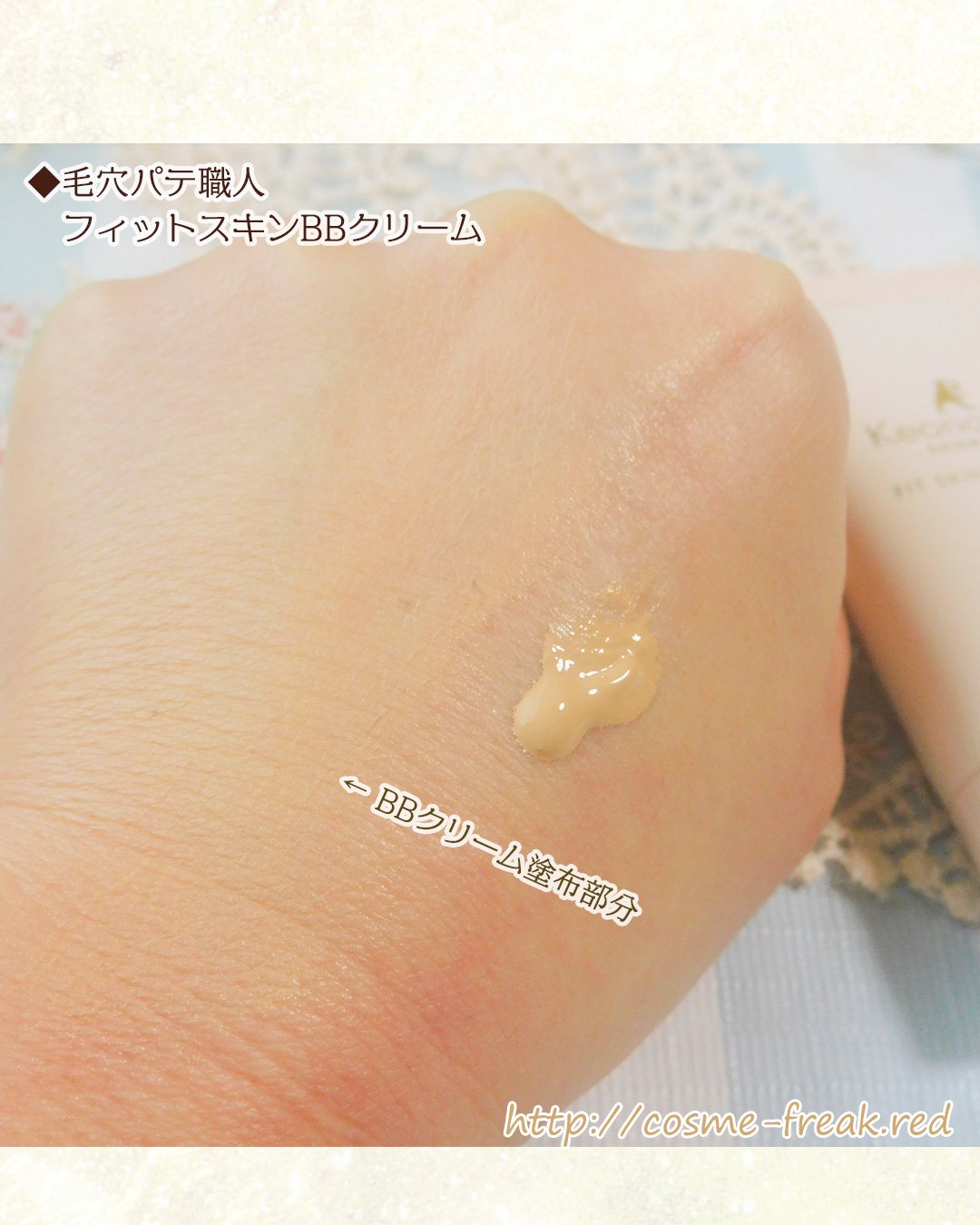 毛穴パテ職人 BBクリームのクチコミ「毛穴パテ職人さまからいただきました
----------------
毛穴パテ職人
 フィット.....」（3枚目）