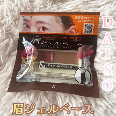 DAISO ＆.眉ジェルベースのクチコミ「違うダイソー行ったらジェルベースも売ってた😀🌟

使ってみたら結構良かった😍
書きやすかった。.....」（1枚目）