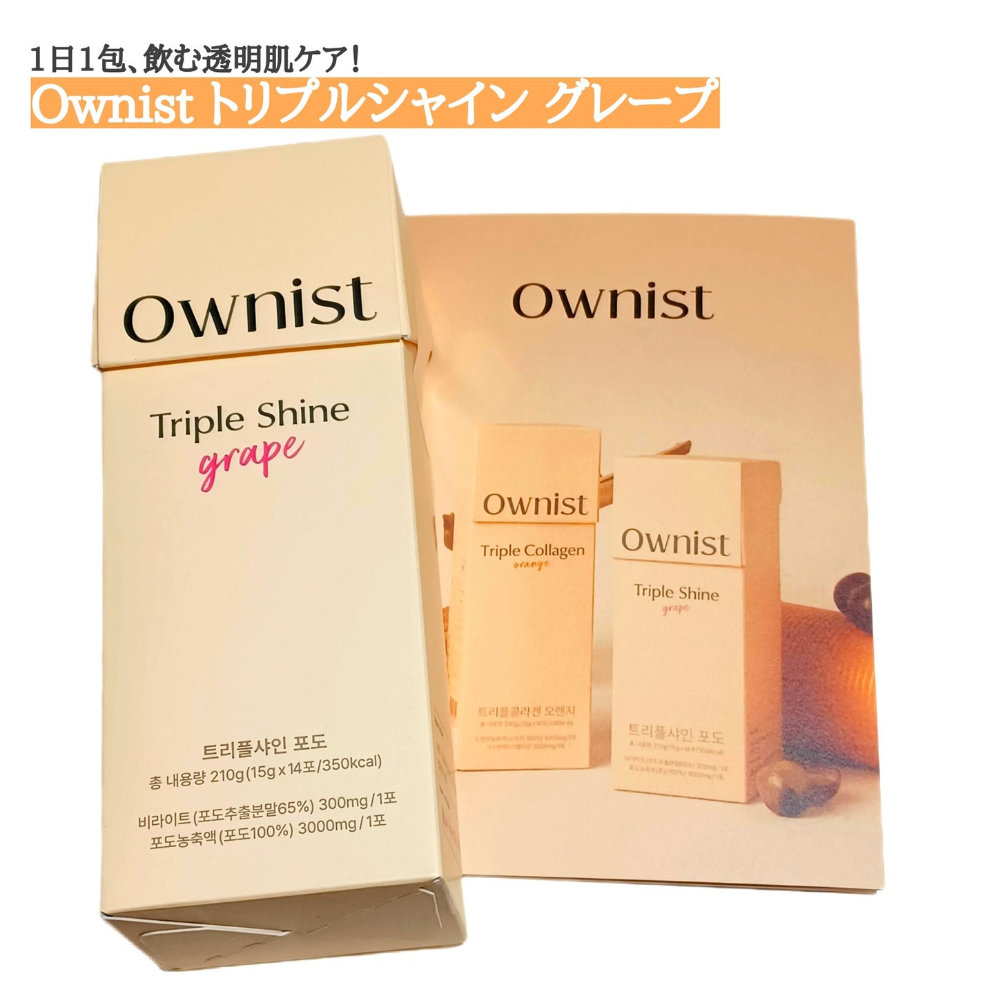 トリプルシャイン グレープ/Ownist/美容サプリメントを使ったクチコミ(1枚目)