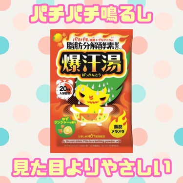 爆汗湯
ゆずジンジャーの香り


これかなり良かったです！！

見た目がなんか惹かれず(すみません)、前から売っているのは知っていたのですが、買ったことはありませんでした。

LIPSクーポンが出たとき