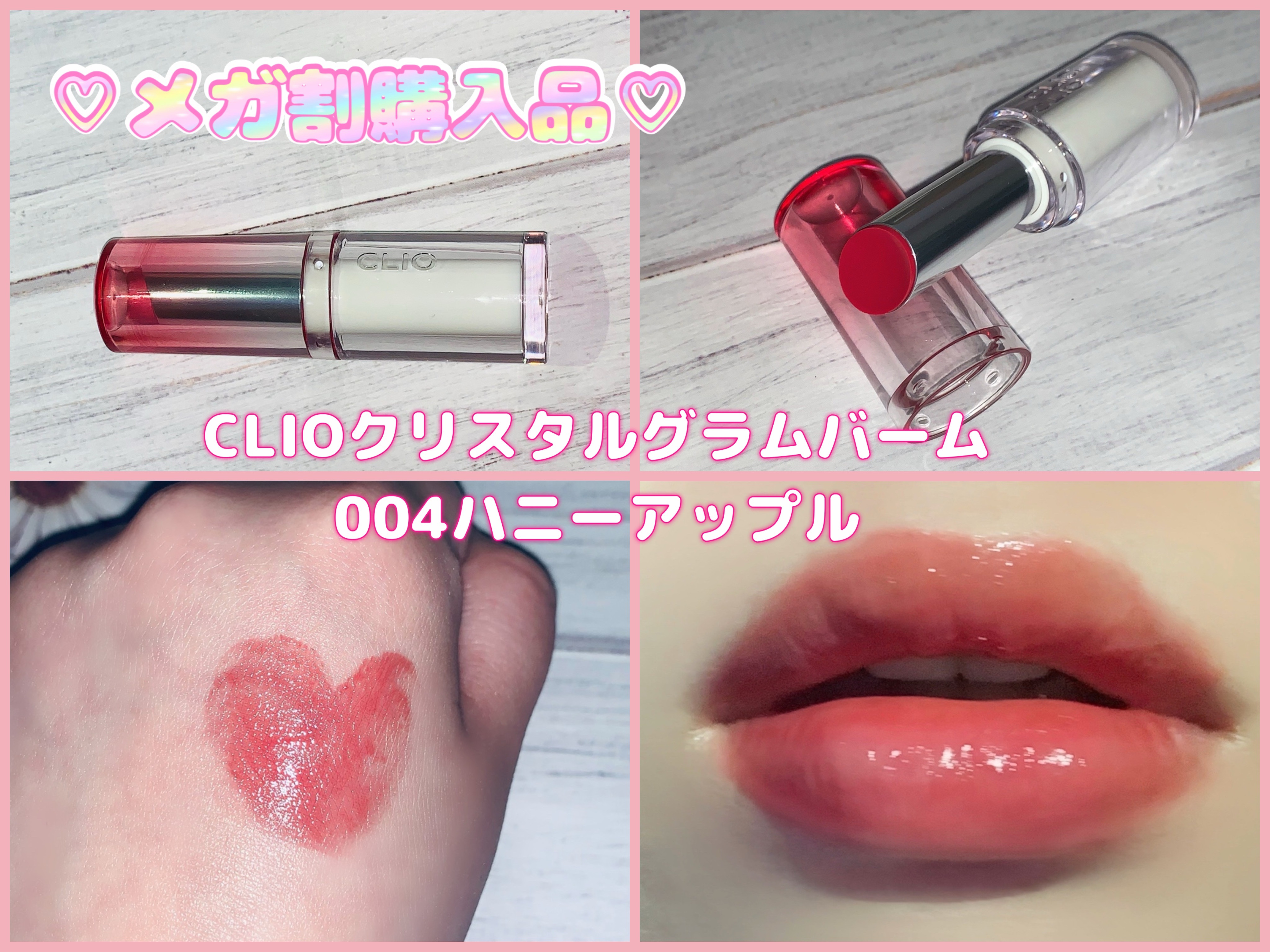 クリスタル  グラム バーム/CLIO/口紅・グロス・リップライナー・リップケアを使ったクチコミ（1枚目）