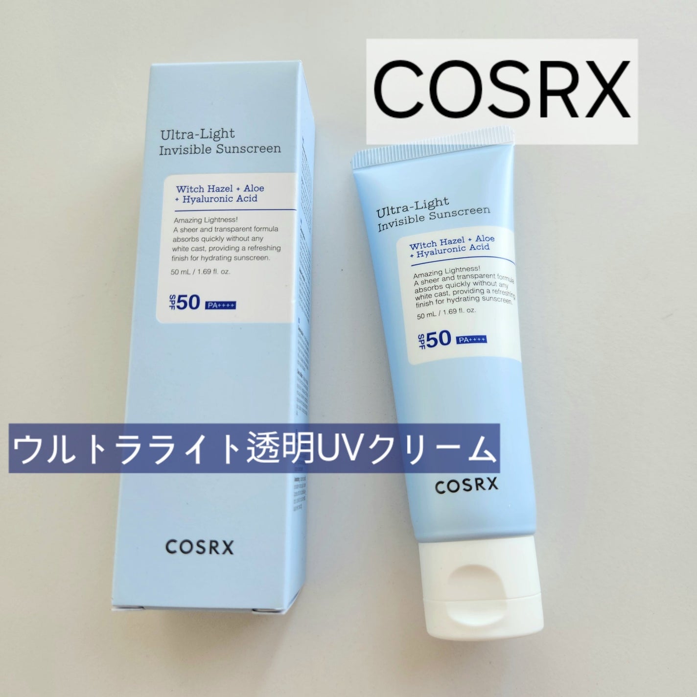 ウルトラライト透明UVクリーム/COSRX/日焼け止めクリームを使ったクチコミ(1枚目)