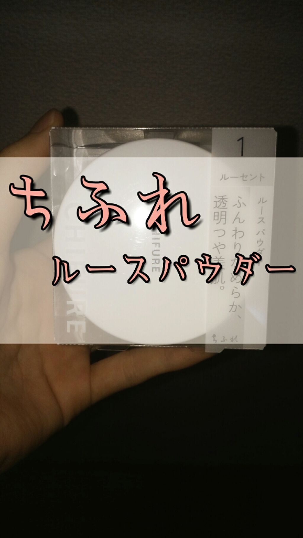 ルース パウダー/ちふれ/ルースパウダーを使ったクチコミ(1枚目)
