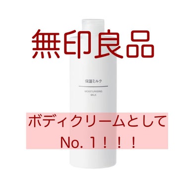 無印良品 保湿ミルクのクチコミ「無印良品
保湿ミルク
200g…590円（税込）
400g…990円（税込）
アルコールフリー.....」（1枚目）