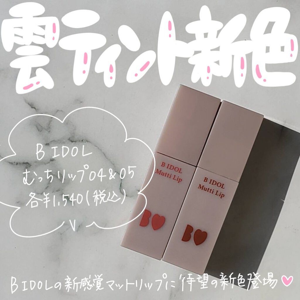 ⁡＼BIDOLのふわふわ雲ティントに新色登場☁／⁡
⁡⁡
⁡いつもご覧頂きありがとうございます☺︎⁡
⁡⁡
⁡今回ご紹介するのはこちら〜！⁡
⁡⁡
⁡----------------⁡
⁡BIDOL⁡
⁡むっちリップ04,05⁡
⁡各1,5