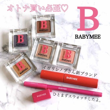 ニュアンスカラー シャドウ/BABYMEE/パウダーアイシャドウを使ったクチコミ（1枚目）