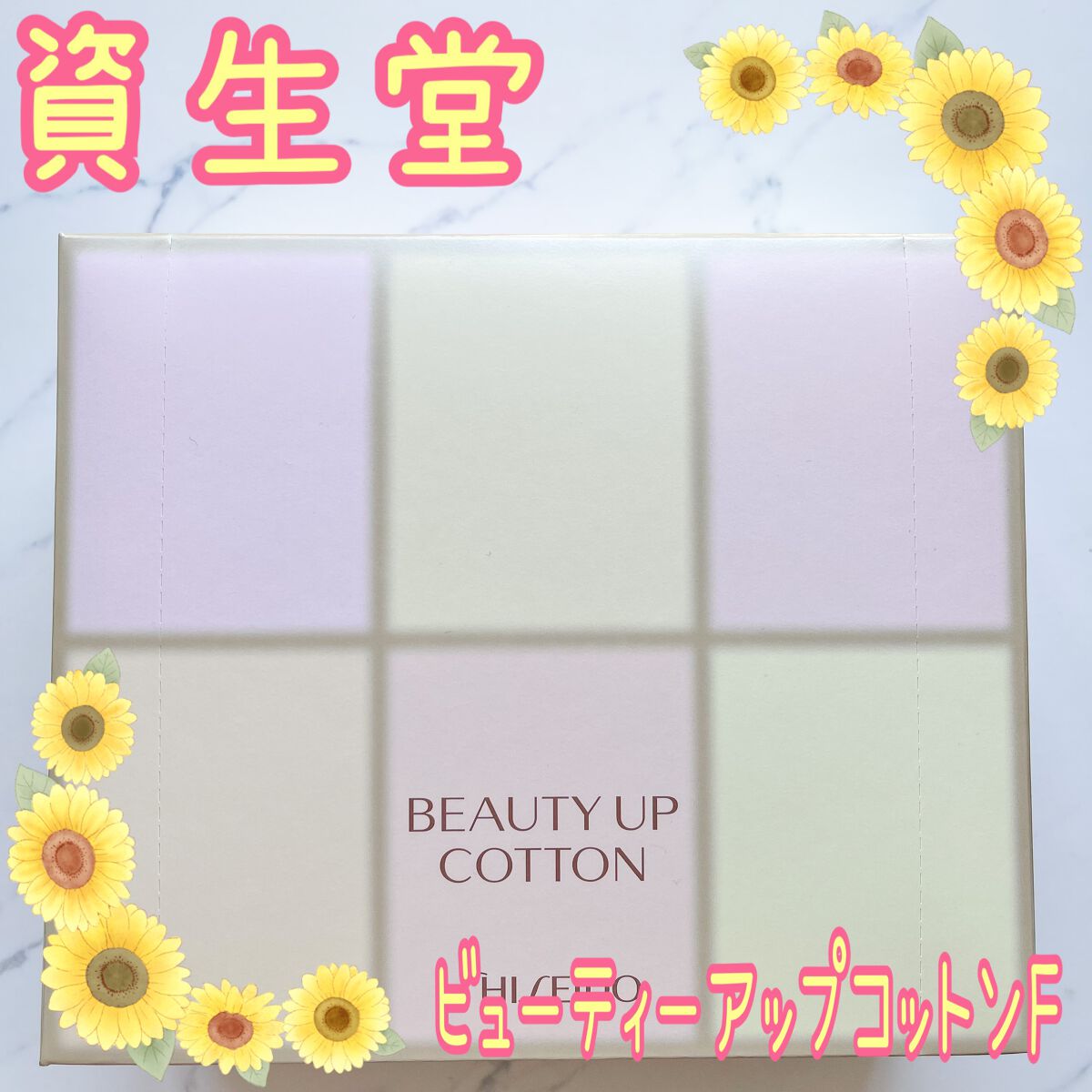 ビューティーアップコットン G/SHISEIDO/コットンを使ったクチコミ(1枚目)