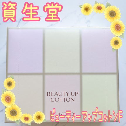 ビューティーアップコットン G/SHISEIDO/コットンを使ったクチコミ(1枚目)