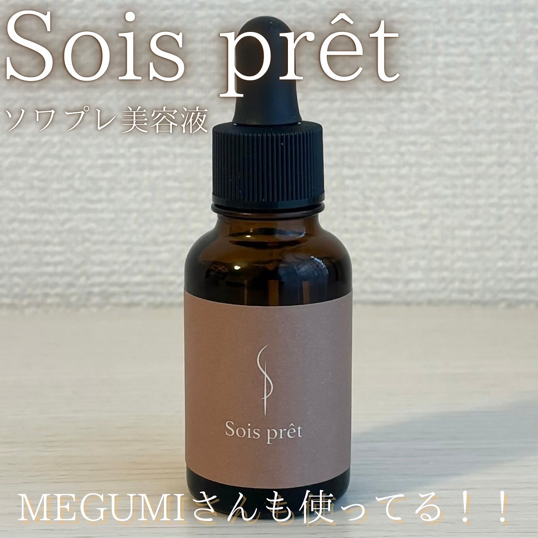 ソワプレ美容液/Sois prêt/美容液を使ったクチコミ（1枚目）