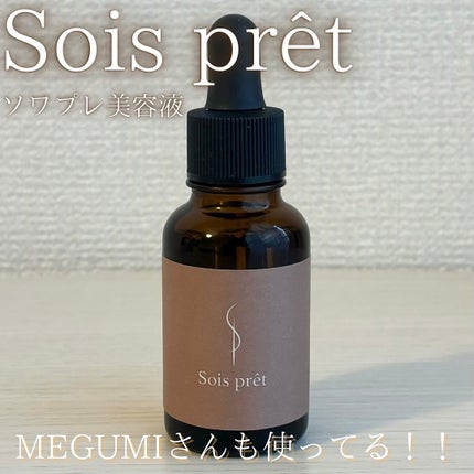 ソワプレ美容液/Sois prêt/美容液を使ったクチコミ(1枚目)