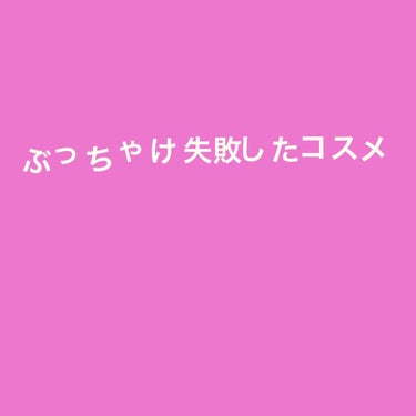 

___________  失敗メモ




Lipsで数々コスメを投稿してきましたが
今回は初の失敗メモです笑






◎シュウウエムラ
     アンリミテッドラスティングフルイド 534

