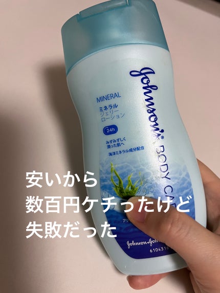 ジョンソンボディケア ミネラルジェリー ローション 200g/ジョンソンボディケア/ボディローションを使ったクチコミ(1枚目)