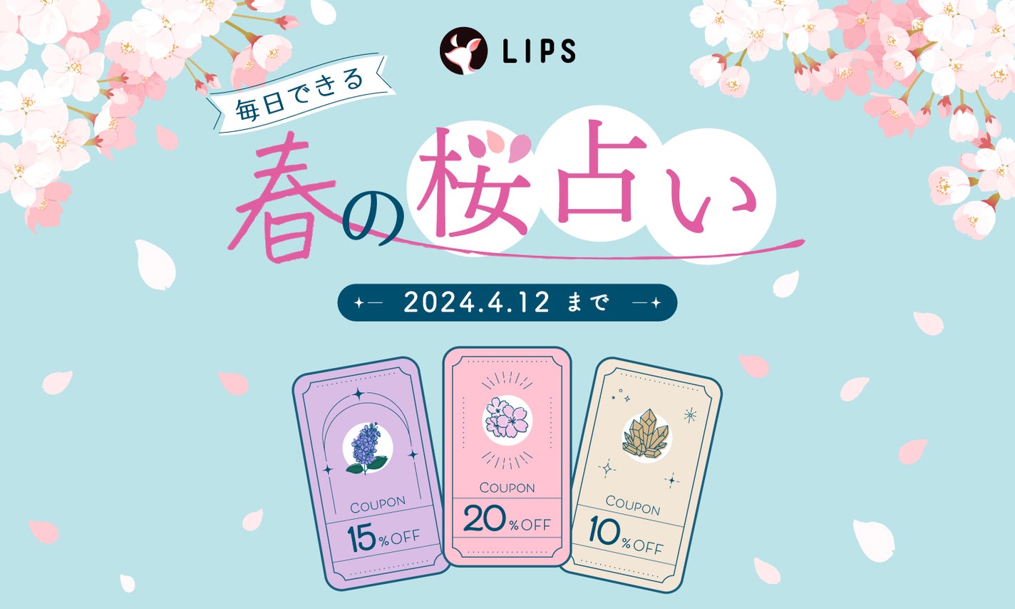 【期間限定】お得なイベントを開催!「春の桜占い」で、お得なクーポンをGETのサムネイル