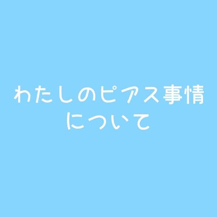 ピアス/その他を使ったクチコミ(1枚目)