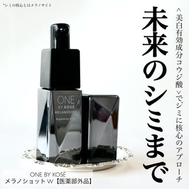 ONE BY KOSE メラノショット Wのクチコミ「＼コーセーNo.1*美白*1美容液が進化！／


☑︎ONE BY KOSÉ メラノショット .....」（1枚目）