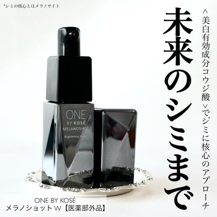 メラノショット W/ONE BY KOSE/美容液を使ったクチコミ(1枚目)