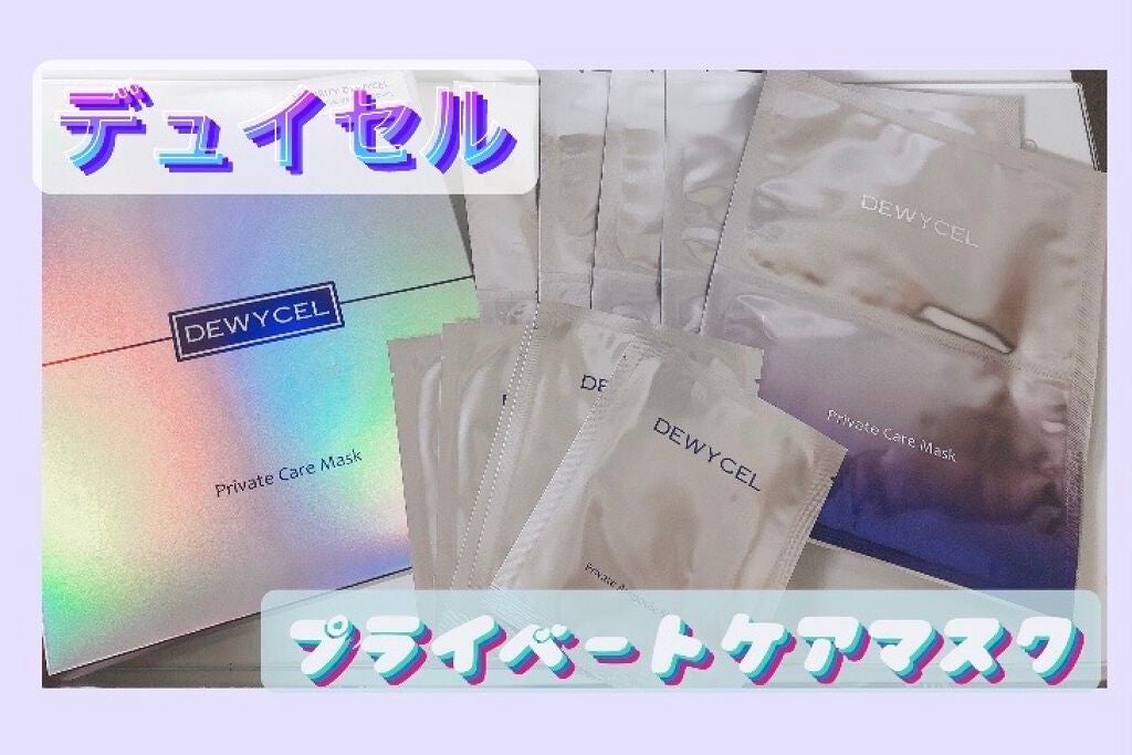 デュイセル プライベートケアマスク/DEWYCEL/シートマスク・パックを使ったクチコミ(1枚目)