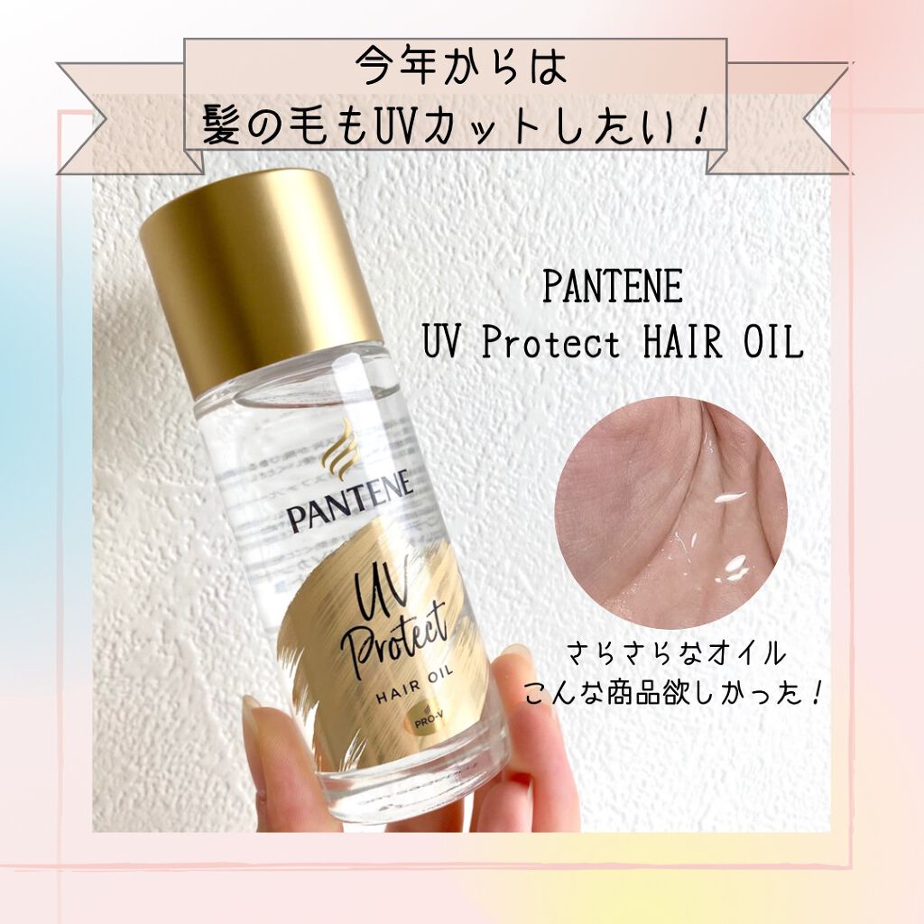 UVカット ヘアオイル/パンテーン/ヘアオイルを使ったクチコミ(1枚目)