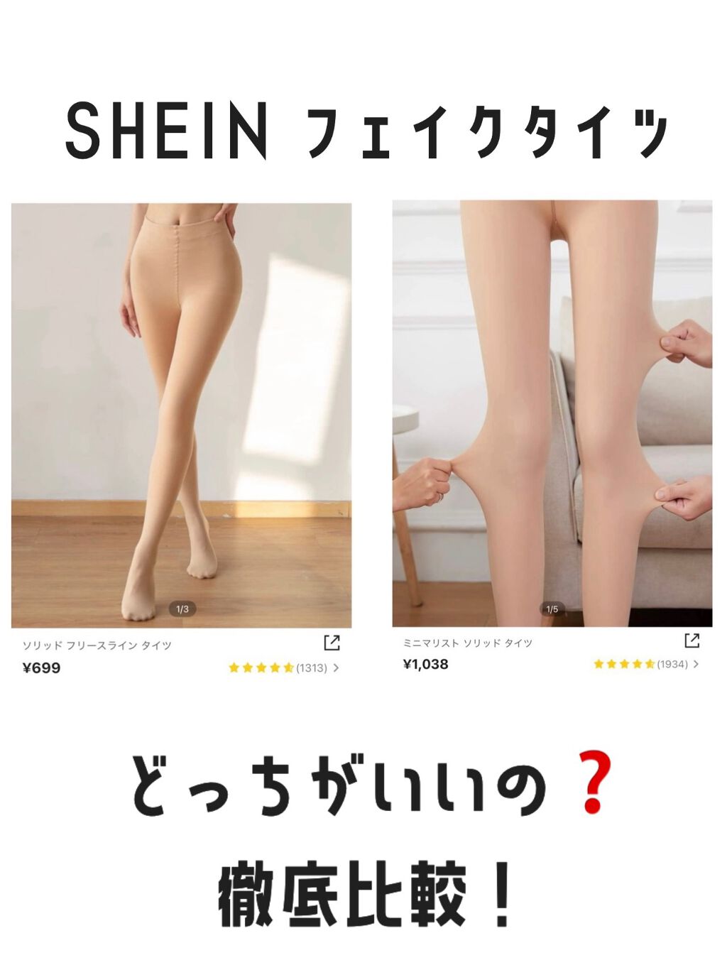 頑張らないりんごさん🍎 on LIPS 「質問の多かったフェイクタイツ、比較してみました!!お値段や種類..」(1枚目)