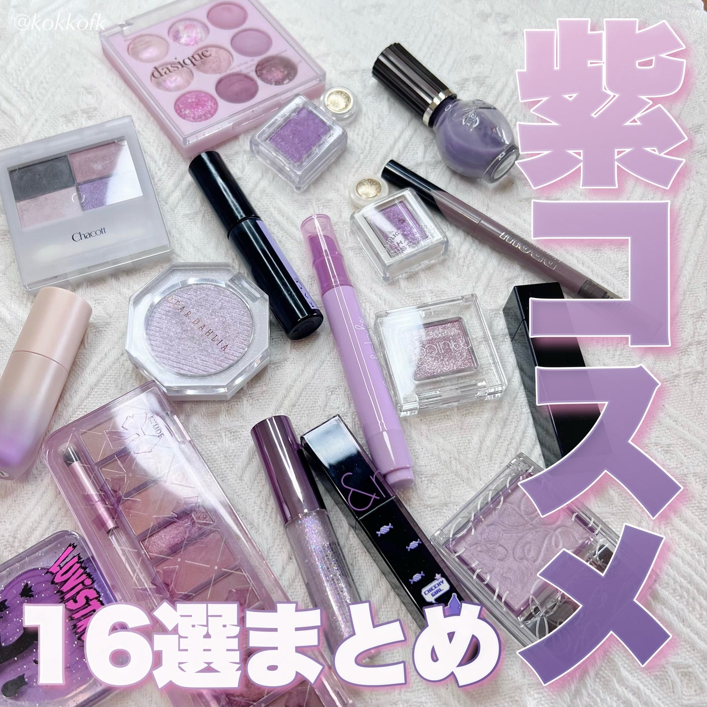 【コスメまとめ/ アイシャドウパレット/クッションファンデ/リップ/美容液…等】 シャドウパレット|dasique他、9商品を使った口コミ