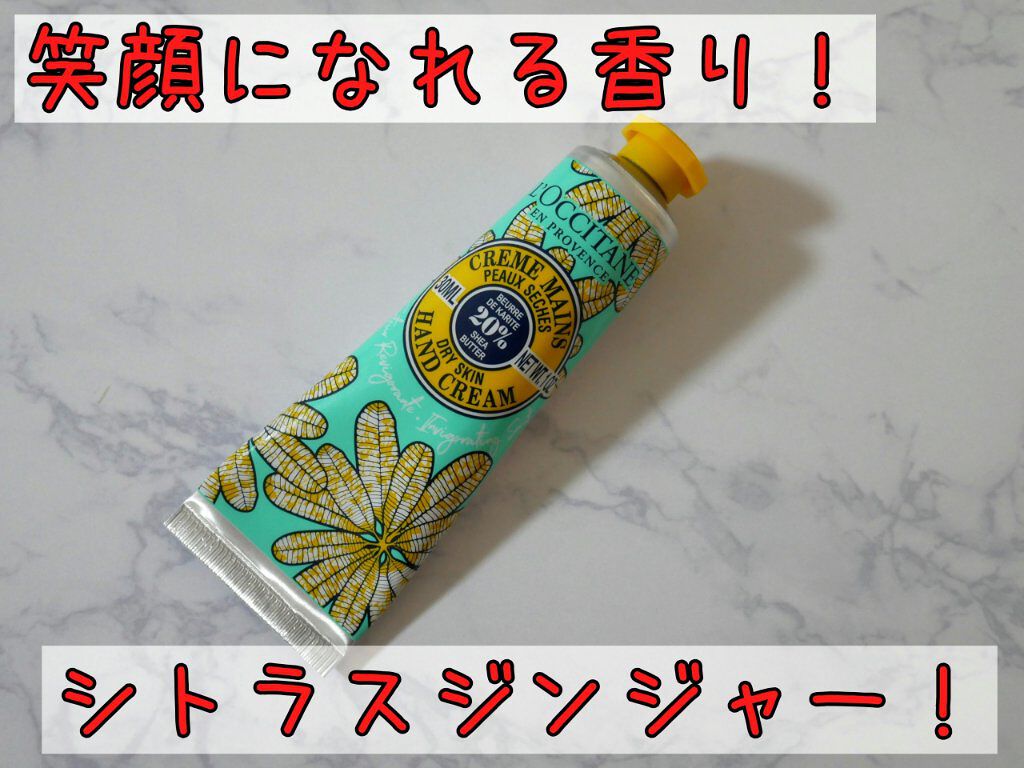 ハピネススマイル シア ハンドクリーム/L'OCCITANE/ハンドクリームを使ったクチコミ（1枚目）