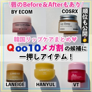 リップスリーピングマスク/LANEIGE/リップケア・リップクリームを使ったクチコミ（1枚目）