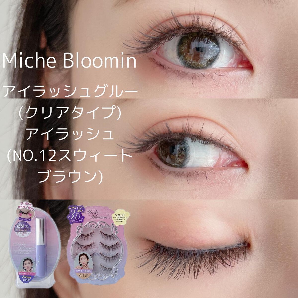 アイラッシュグルー/ミッシュブルーミン/つけまつげを使ったクチコミ(1枚目)