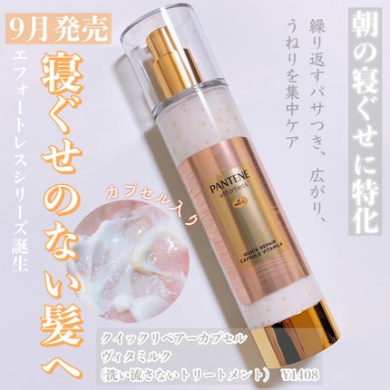 パンテーン エフォートレス クイック リペアー カプセル ヴィタミルク(洗い流さないトリートメント)/パンテーン/ヘアミルクを使ったクチコミ(2枚目)