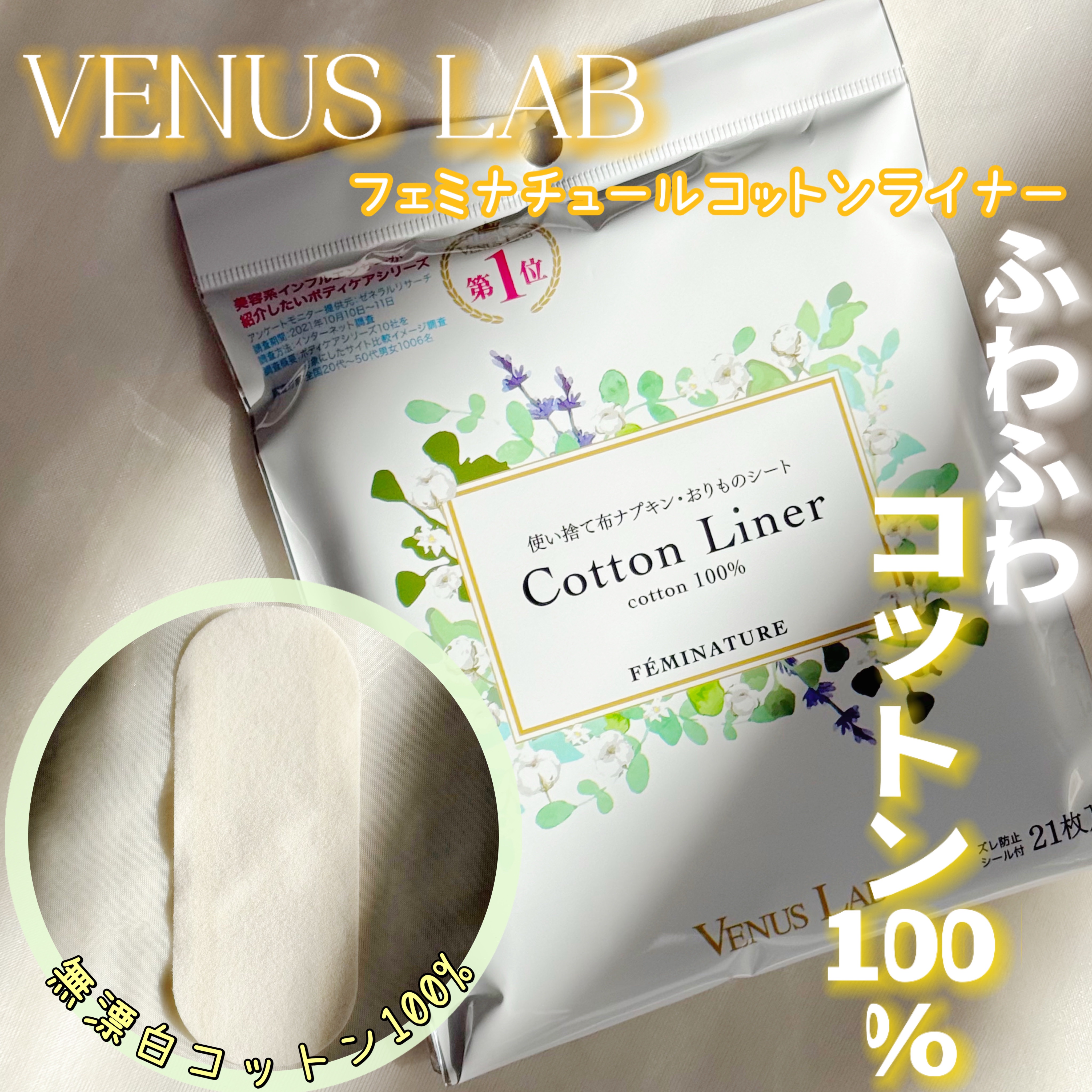 フェミナチュールコットンライナー/ヴィーナスラボ/おりものシートを使ったクチコミ（1枚目）