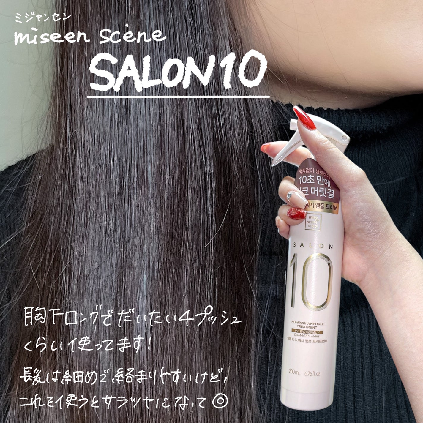 サロン10 洗いながさないトリートメント アンプルヘアミスト 超ダメージヘア用 /miseenscene/ヘアミストを使ったクチコミ(4枚目)