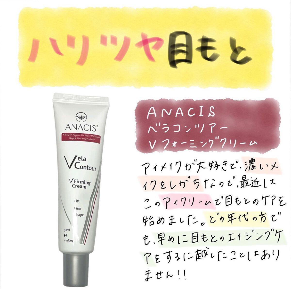 ベラコントゥアーフォーミングクリーム/ANACIS/フェイスクリームを使ったクチコミ(1枚目)