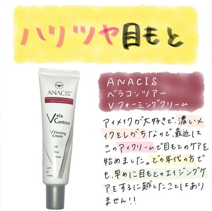 ベラコントゥアーフォーミングクリーム/ANACIS/フェイスクリームを使ったクチコミ(1枚目)