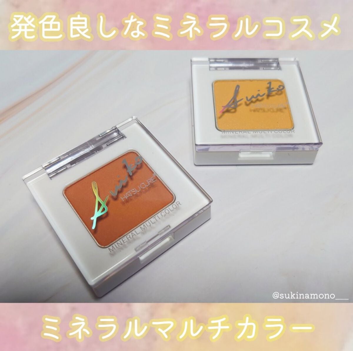 SUIKOミネラルマルチカラー/SUIKO HATSUCURE/単色アイシャドウを使ったクチコミ(1枚目)