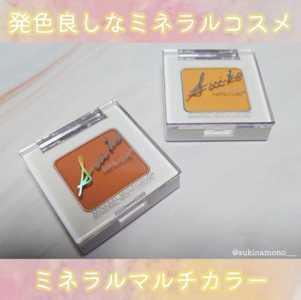 SUIKOミネラルマルチカラー/SUIKO HATSUCURE/単色アイシャドウを使ったクチコミ(1枚目)