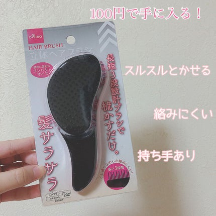 DAISO 立体ヘアブラシ(コンパクト)のクチコミ「立体のヘアブラシが髪が絡みにくい!?
DAISOで見つけたので使ってみました🐰
手で持てる部.....」(1枚目)