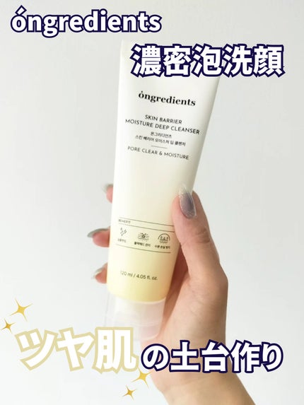 スキンバリアモイスチャーディープクレンザー /Ongredients/洗顔フォームを使ったクチコミ(1枚目)