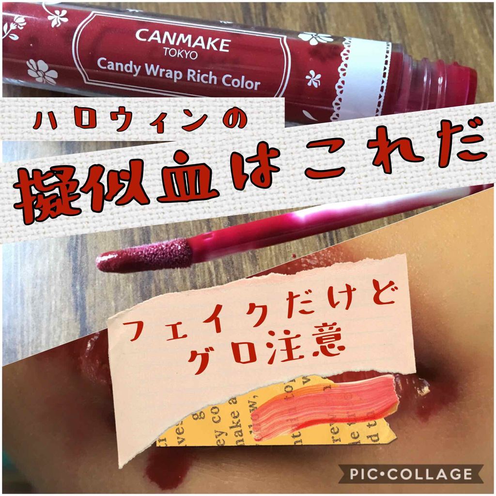 キャンディラップリッチカラー/キャンメイク/リップグロスを使ったクチコミ(1枚目)
