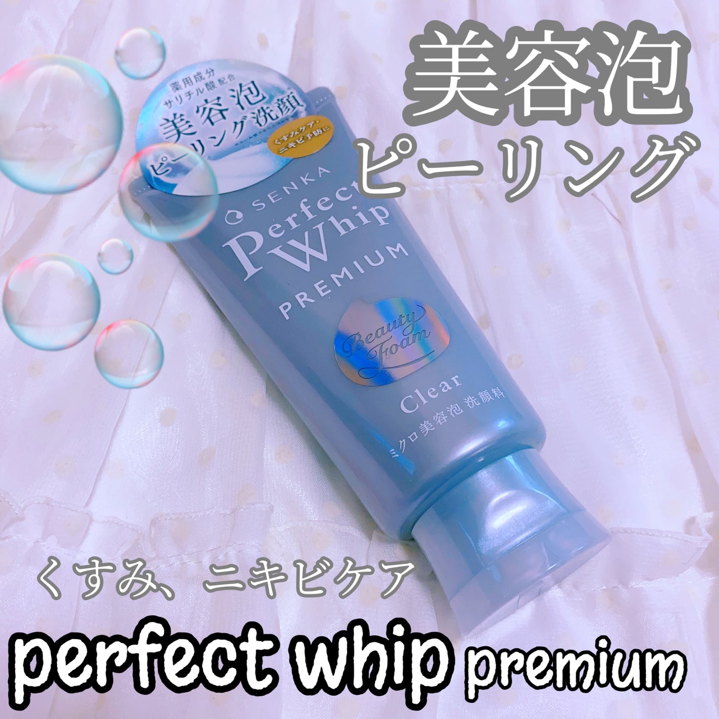 センカ プレミアムパーフェクトホイップクリア (医薬部外品)/SENKA(専科)/洗顔フォームを使ったクチコミ(1枚目)