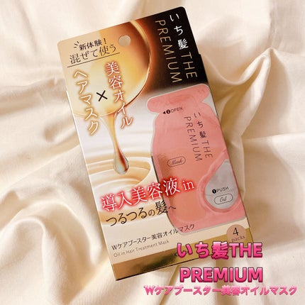 いち髪 THE PREMIUM Wケアブースター美容オイルマスク/いち髪/ヘアマスク・ヘアパックを使ったクチコミ(1枚目)