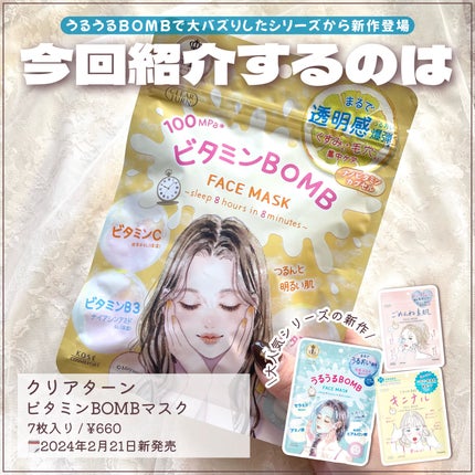ビタミンBOMBマスク/クリアターン/シートマスク・パックを使ったクチコミ(2枚目)