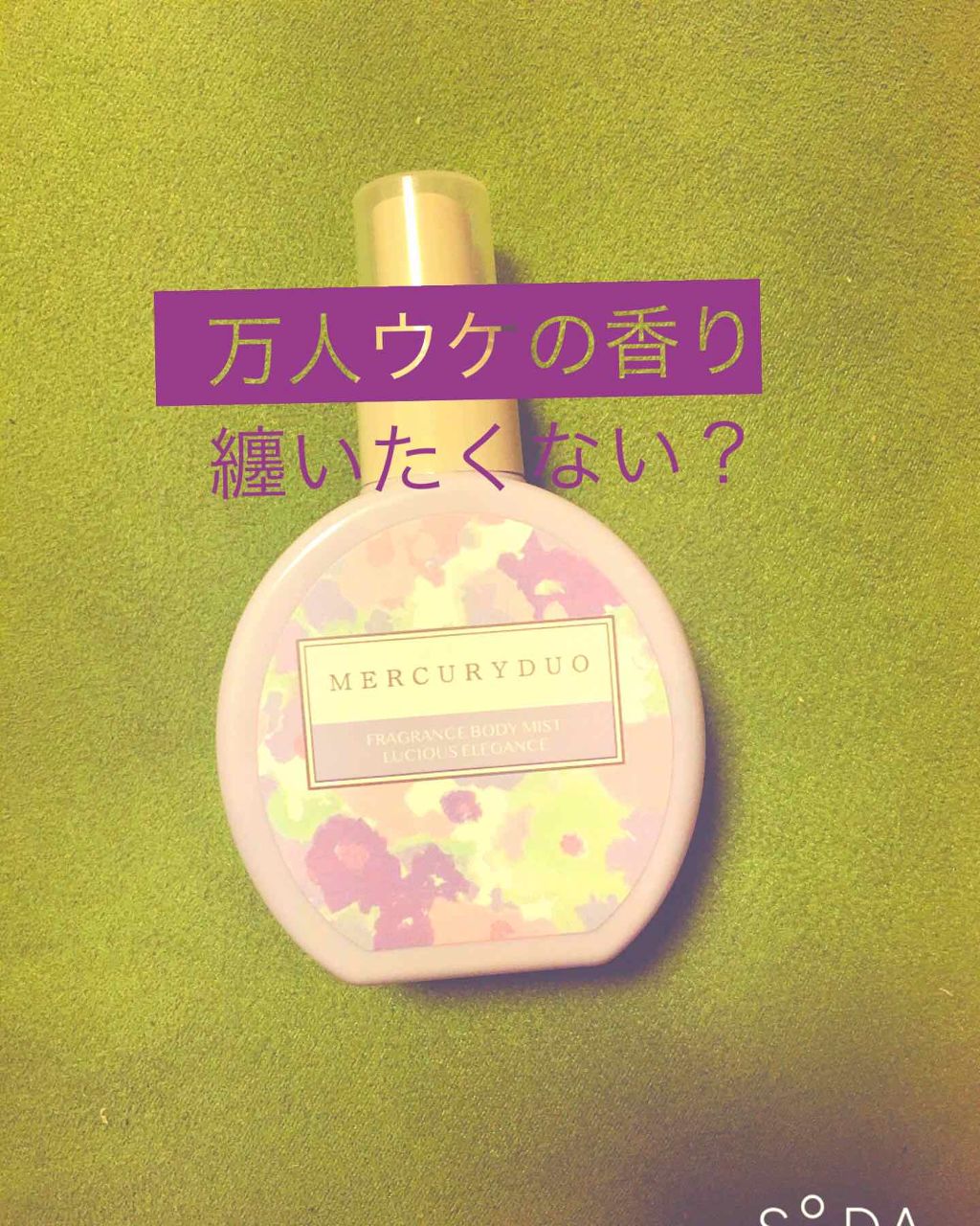 MERCURYDUO フレグランスボディミスト ルシャスエレガンス/R&/香水(レディース)を使ったクチコミ（1枚目）