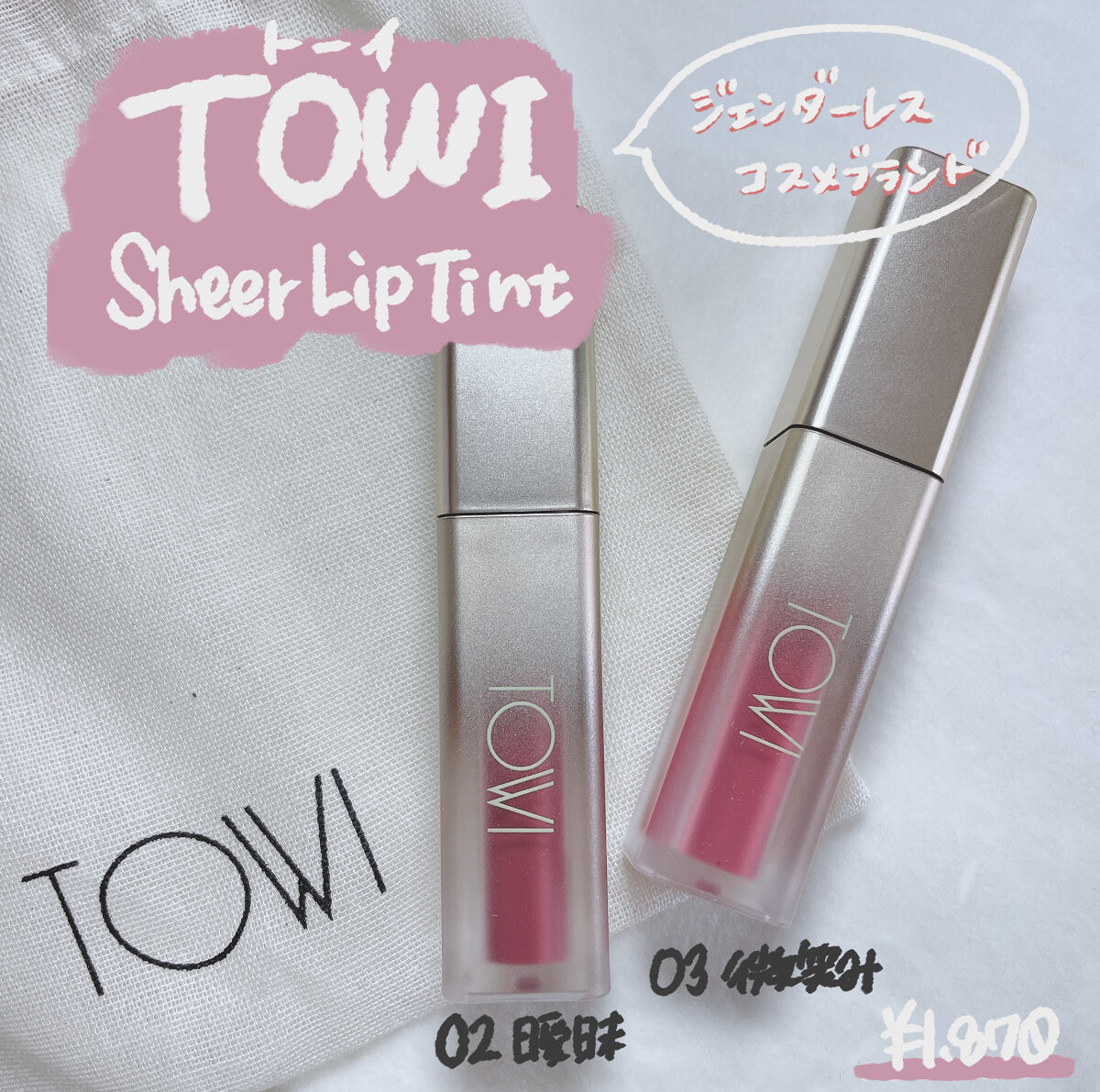 シアーリップティント 02 曖昧〈rose brown〉/TOWI/リップティントを使ったクチコミ（1枚目）